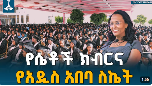 Mayor Adanech Abebe graduates the 4th round of trainees at the "Lenegwa" Center
